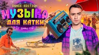 Музыка для игры в покер и тренировок от Димы СПР (Dance Edition)