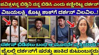 ಪವಿತ್ರಳನ್ನು ಬಿಡಲು ಮುಂದಾದ ದರ್ಶನ್​ | Darshan arrest Vijayalakshmi Pavitra Gowda #darshan #kannadanews