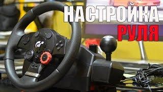 Настройка руля Logitech Driving Force GT  Euro Truck Simulator 2