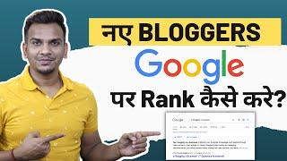 New Bloggers Google  पर Rank कैसे करे? | Google 1st Page Ranking Strategy for New Blog