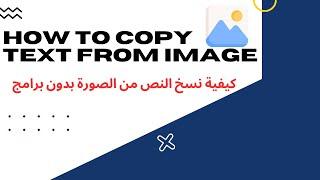 HOW TO COPY TEXT FROM IMAGE WITHOUT SOFTWARE . كيفية نسخ النص من الصورة بدون برامج