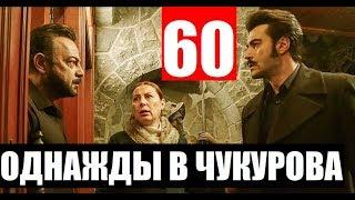 ОДНАЖДЫ В ЧУКУРОВА 60 СЕРИЯ РУССКАЯ ОЗВУЧКА. Bir Zamanlar Çukurova 60 bölüm Анонс и дата выхода