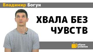 Хвала без чувств - Владимир Богун