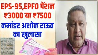 Pension latest news | EPS-95,EPFO पेंशन ₹3000 मुद्दे पर अशोक राऊत का बयान जारी | EPS-95 pension news