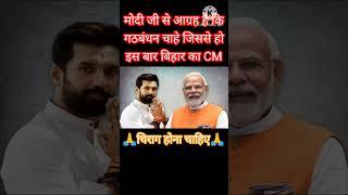 next CM of Bihar Chirag Paswan।#chiragpaswan #ljp #loksabhaelection2024 #narendramodi #shorts