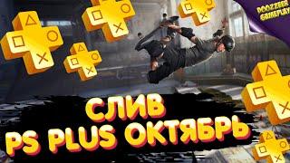 СЛИВ PS PLUS ОКТЯБРЬ 2021 | ПС ПЛЮС ОКТЯБРЬ | ДЕШЕВЛЕ НЕ БУДЕТ! | PS4 И PS5