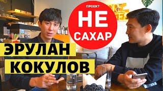 Эрулан Кокулов, проект "НЕ САХАР" откровенное интервью о канале "Апрель" и о просрочке.