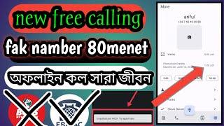 new free calling apps 2023# fak namber for 80menet calling #সার জীবন ফী কথা বলেন অফলাইন কল ২০২৩