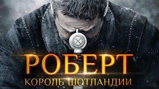 РОБЕРТ — КОРОЛЬ ШОТЛАНДИИ | Русский трейлер | Скоро в кино