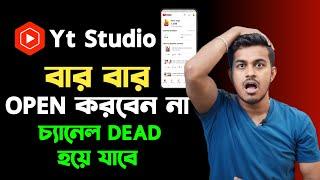 সাবধান 🫵 Yt Studio App বারবার Open  করবেন না   Channel Dead হয়ে যাবে