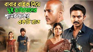 প্রতিটি বাবা মা একবার মুভিটা দেখবেন |Suspense thriller movie explained in bangla | plabon world