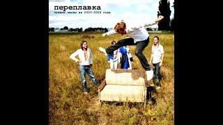 Переплавка - Плед (альбом "Свитер" 2008)