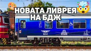 Новата ливрея на БДЖ | BDZ NEW LIVERY