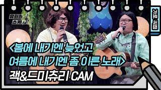 [가로 직캠] 잭&드미츄리 - 봄에 내기엔 늦었고 여름에 내기엔 좀 이른 노래 [유희열의 스케치북/You Heeyeol’s Sketchbook] | KBS 방송