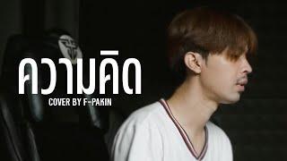 ความคิด - STAMP | F PAKIN (COVER)