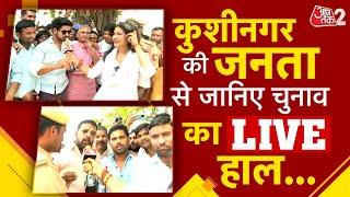 AAJTAK 2 | ELECTION 2024 | KUSHINAGAR में किसकी है हवा ? कौन है रेस में आगे ? | ANJANA OM KASHYAP |