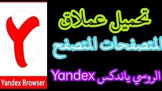 تحميل متصفح ياندكس Yandex للاندوريدمتصفح Yandex باللغة العربيةتحميل yandex