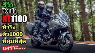 (รีวิว) Honda NT1100 ระบบเกียร์ DCT.... #1425