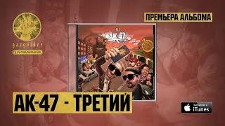 АК-47 - Русский TRAP (feat. DJ Mixoid)