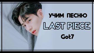 УЧИМ ПЕСНЮ GOT7 - 'LAST PIECE' | КИРИЛЛИЗАЦИЯ