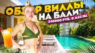 Стоимость жилья на Бали! Цены на недвижимость! Обзор виллы на Бали за 240 000 рублей в месяц