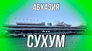 АБХАЗИЯ. СУХУМ 2024