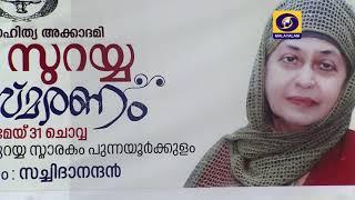 KAMALASURAYYA ANUSMARANAM - Doordarshan Thrissur