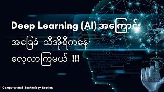 DL1: လူတိုင်းသိထားသင့်တဲ့ A.I, Machine Learning နဲ့ Deep Learning အကြောင်း မိတ်ဆက်