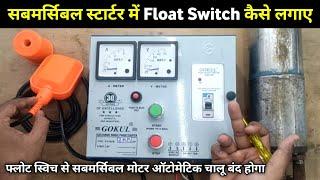 Submersible motor starter float switch connection | submersible motor ko automatic on/off kaise kare