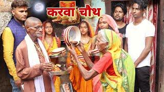 #karwa_chauth गांव में 70 साल के बुढ़ी बुढ़ा के लिए करवा चौथ कि तो फिर क्या हुआ सच्चाई |MR9 Comedy