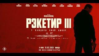 Рэкетир 3 | Тизер - трейлер | В кино с 13 февраля