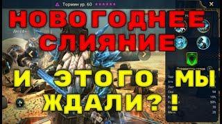 Тормин. Новогоднее Слияние. Стоит Ли Игра Свеч? RAID: Shadow Legends