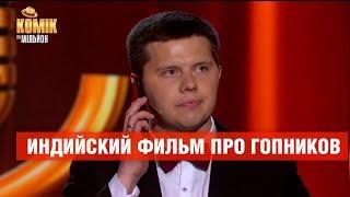 Индийский фильм про гопников – Алексей и Игорь Рева – Комик на миллион  | ЮМОР ICTV