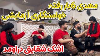 سر بازی استقلال و پرسپولیس چه دعوایی شد‍️دپ مهدی 6بار رفته خواستگاری آزمایشی