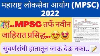 ..MPSC तर्फे नवीन जाहिरात प्रसिद्ध..|MPSC New Notification 2022|MPSC New Vacancy 2022|MPSC Exam|