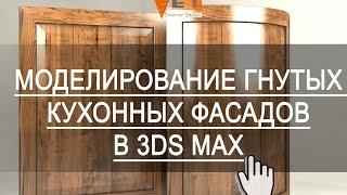 Фасады МДФ в 3ds Max. 3d моделирование гнутых кухонных фасадов в 3d Max