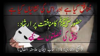 Daily Hadees in urdu || Munafiq ki Pehchan