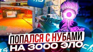 SKYWHYWALKER ПОПАЛСЯ С НУБАМИ НА 3К ЭЛО! СКАЙ СНОВА ТИЛЬТУЕТ ИЗ-ЗА ИГРЫ ТИММЕЙТОВ!!