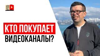 Продажа каналов на YouTube. Кому это надо?