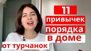 КАК ТУРЧАНКИ ДЕЛАЮТ УБОРКУ и СОХРАНЯЮТ ПОРЯДОК И ЧИСТОТУ в доме (полезные привычки) ч.2