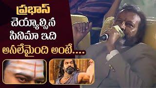 Manchu Mohan Babu Shares Unknown Fact About Prabhas | Kannappa Teaser Launch Event