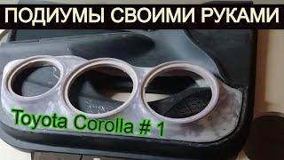 Изготовление подиумов своими руками - Toyota Corolla