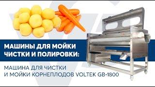 Машина для чистки и мойки корнеплодов VOLTEK GB-1800