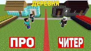 ДЕРЕВНЯ ПРОФЕССИОНАЛОВ ПРОТИВ ДЕРЕВНЯ ЧИТЕРА В МАЙНКРАФТ ! ПРО ПРОТИВ ЧИТЕР В MINECRAFT ТРОЛЛИНГ