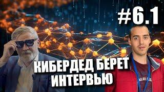 КиберДед берет интервью #6.1 | Денис Васин