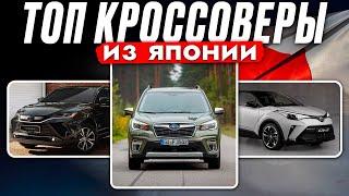 ТОП КРОССОВЕРОВ из ЯПОНИИ 2023️ БЕРУТ ВСЕ! ЦЕНА! VEZEL | CH-R | X TRAIL | CX-5 | FORESTER | HARRIER