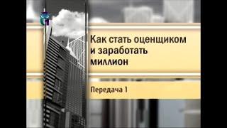 Оценщик. Передача 1. Почему я выбрал профессию оценщика?