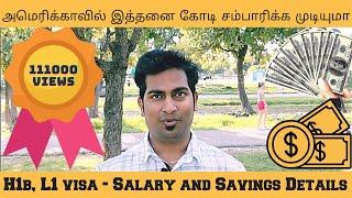 அமெரிக்காவில் இத்தனை கோடி சம்பாரிக்க முடியுமா?  H1b, L1 - Complete Salary Details #usa