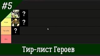 Тир-лист Героев Некрополиса Герои 5