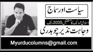 Future of Muslim Countries till 2035 | Urdu Column, Audio Urdu Article by Wajahat Nazeer Chaudhry